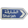 الى الشارقة