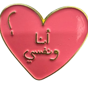 انا ونفسي