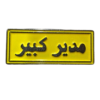 مدير كبير