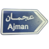 الى عجمان