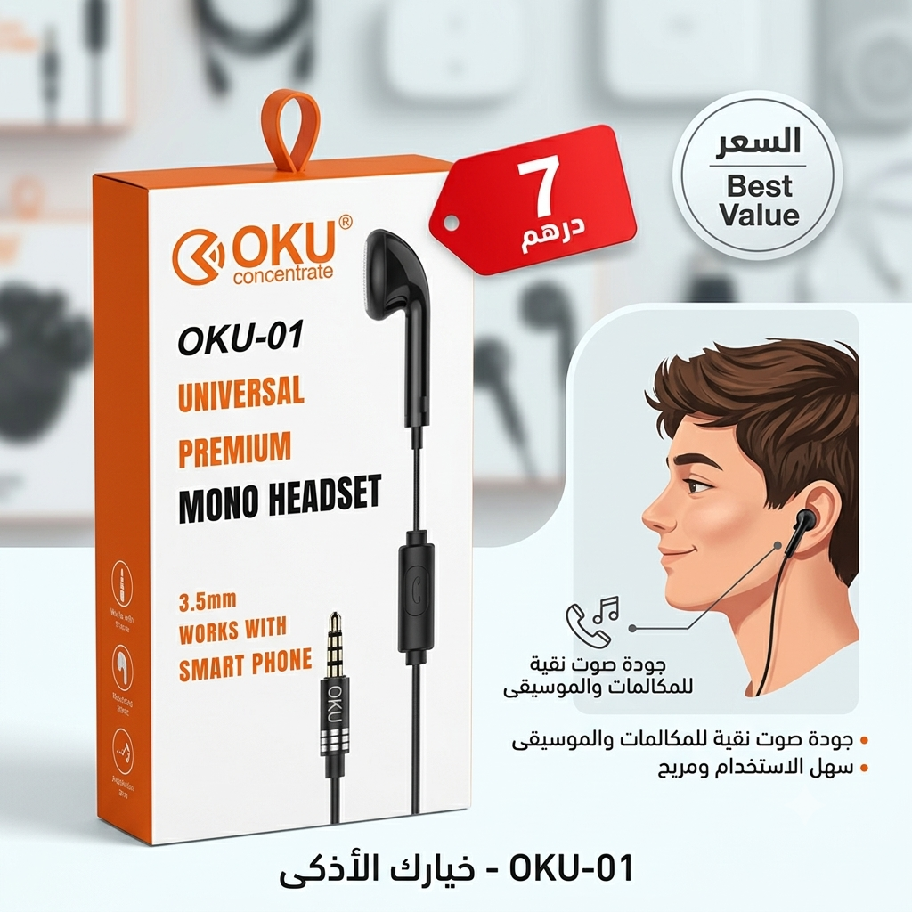 سماعة جهة واحدة OkU