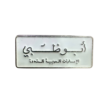 لوحة ابوظبي البيضاء