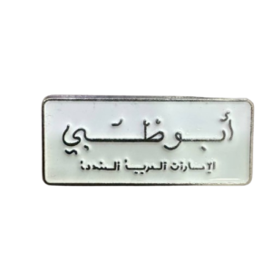 لوحة ابوظبي البيضاء