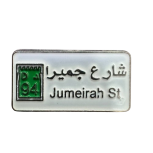 شارع جميرا