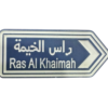 الى راس الخيمة