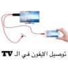 توصيل الايفون في ال tv