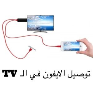 توصيل الايفون في ال tv