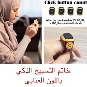 خاتم التسبيح الذكي (عنابي)