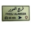 فريج العوير