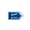 الى العين