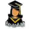 انا خريجة