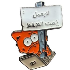لا يعمل تحت الضغط