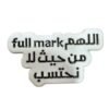 اللهم علامة كاملة