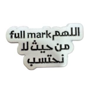 اللهم علامة كاملة
