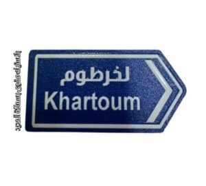 الى الخرطوم