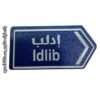 الى ادلب