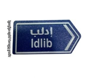 الى ادلب