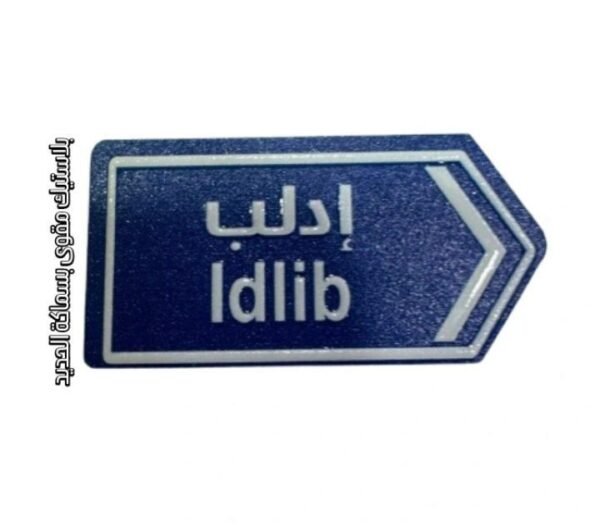 الى ادلب