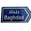 الى بغداد