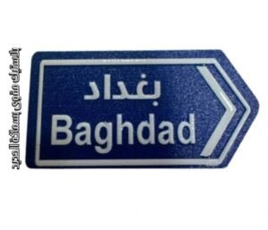 الى بغداد