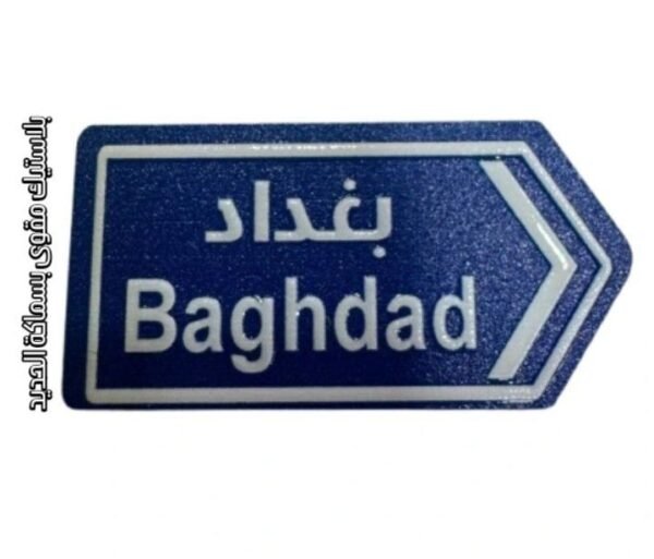 الى بغداد