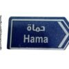 الى حماة
