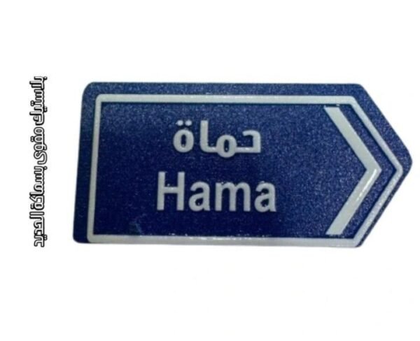 الى حماة