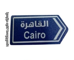 الى القاهرة
