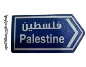 الى فلسطين