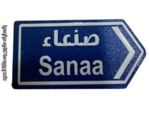 الى صنعاء