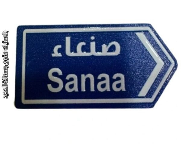 الى صنعاء