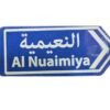 الى النعيمية