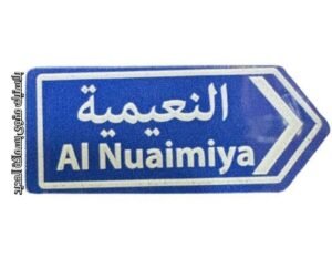 الى النعيمية