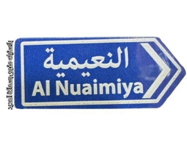الى النعيمية