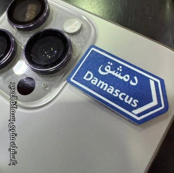 الى دمشق