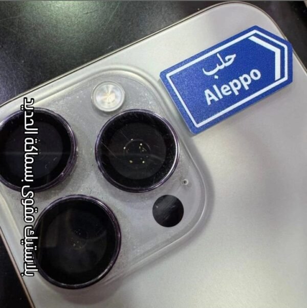 الى حلب