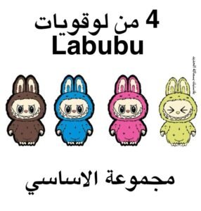 لوقويات لابوبو (الاساسي)
