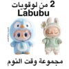 لوقويات لابوبو (وقت النوم)