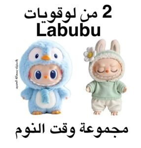 لوقويات لابوبو (وقت النوم)