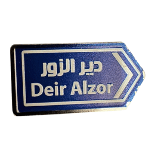 الى دير الزور
