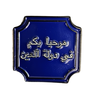 مرحبا بكم في دولة العين
