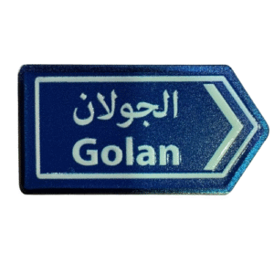 الجولان