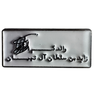 والدكم زايد بن سلطان