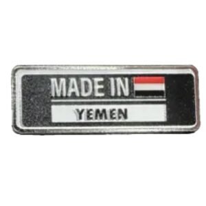 صنع في اليمن