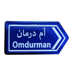 الى ام درمان
