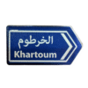 الى الخرطوم