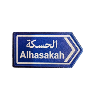 2025/09/1000274315.png الى الحسكة