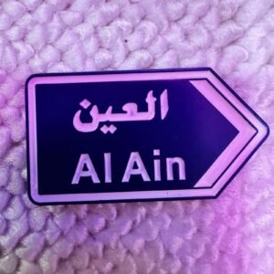 2025/10/1000312325.jpg الى العين