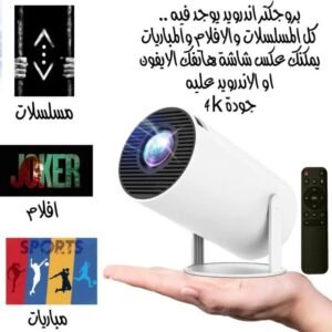 بروجكتر المسلسلات والافلام والمباريات