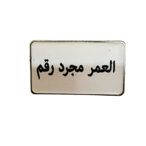 العمر مجرد رقم